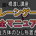 立方体のひし形置き【クレーンゲーム完全マニュアル】