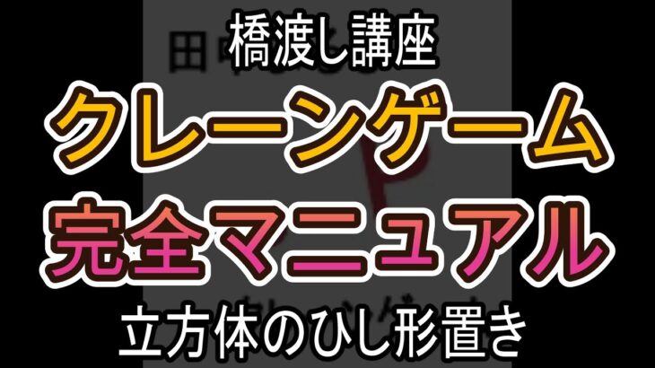 立方体のひし形置き【クレーンゲーム完全マニュアル】
