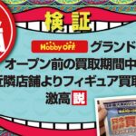【クレーンゲーム】フィギュア買取企画！特別編！「ホービーオフ、グランドオープン前の買取期間中なら近隣店舗よりフィギュア買取価格、激高説」を検証。