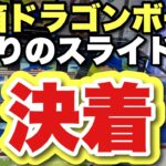 【クレーンゲーム】厚箱ドラゴンボール！粘りのスライドで決着！厚箱に合うスライドって、どれ？？クリリン、葬送のフリーレン、ヒソカ他