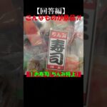 【クレーンゲーム　え～！こんなものまでが景品に？！】お寿司・お米・からあげ・生ズワイ蟹編