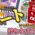 【前編】カートいっぱいになるまで終われまてん！！【クレーンゲーム】