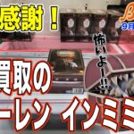 【クレーンゲーム】高額買取をキープし続けたミミックフリーレン！　再販感謝です！　＠ベネクス川崎店