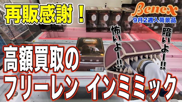 【クレーンゲーム】高額買取をキープし続けたミミックフリーレン！　再販感謝です！　＠ベネクス川崎店