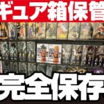 【クレーンゲーム】フィギュアの完全保管方法お見せします！フィルムの貼り方完全解説。