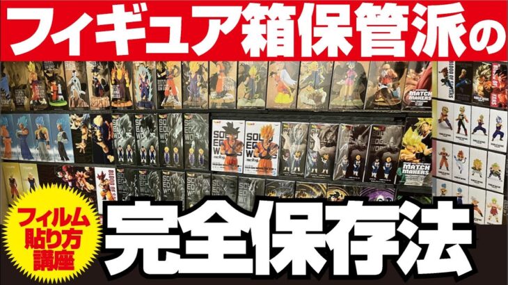 【クレーンゲーム】フィギュアの完全保管方法お見せします！フィルムの貼り方完全解説。