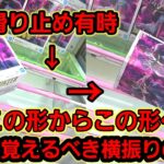【趣味】必見。滑り止め有り、横振りのコツ【クレーンゲーム】