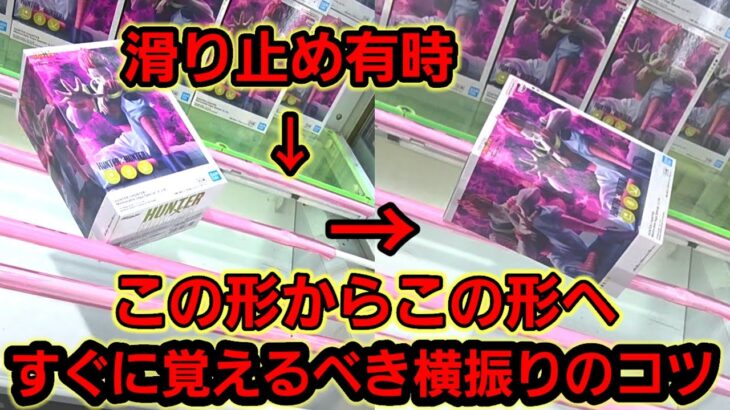 【趣味】必見。滑り止め有り、横振りのコツ【クレーンゲーム】