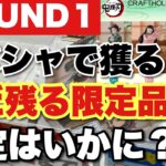 【クレーンゲーム】ラウンドワン！ラバシャで獲る！まだ残る限定品、設定はいかに？鬼滅の刃、神椿市建設中。、葬送のフリーレン