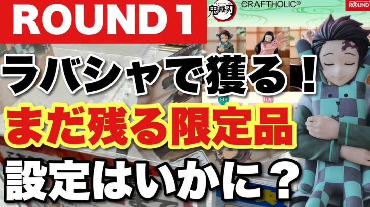 【クレーンゲーム】ラウンドワン！ラバシャで獲る！まだ残る限定品、設定はいかに？鬼滅の刃、神椿市建設中。、葬送のフリーレン