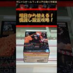 【クレーンゲーム】明日から使える！橋渡し設定攻略！ #クレーンゲーム #橋渡し #フィギュア #解説 #わくわくクレーンゲーム王国