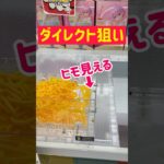 【最短攻略!?】透明ヒモをダイレクト狙い！！！
