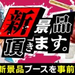 【クレーンゲーム実況】明日登場の新プライズを先行攻略するぞ…！！ #クレーンゲーム