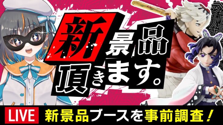 【クレーンゲーム実況】明日登場の新プライズを先行攻略するぞ…！！ #クレーンゲーム