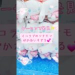 《シナモン》クレーンゲームの景品にイコラブ！？💕《サンリオ》#シナモン #サンリオ #イコラブ #コラボ #クレーンゲーム #ゲーセン