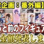 【クレーンゲーム】【買取企画：番外編】寝かせたフィギュアが大きく成長してくれました！　売り方ミスって損したフィギュアも…