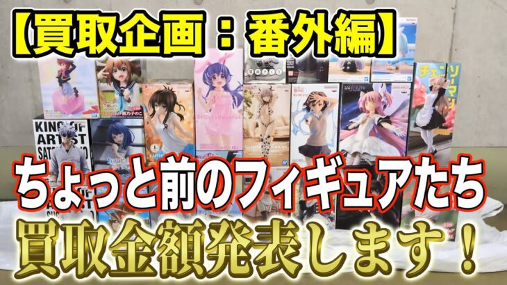 【クレーンゲーム】【買取企画：番外編】寝かせたフィギュアが大きく成長してくれました！　売り方ミスって損したフィギュアも…