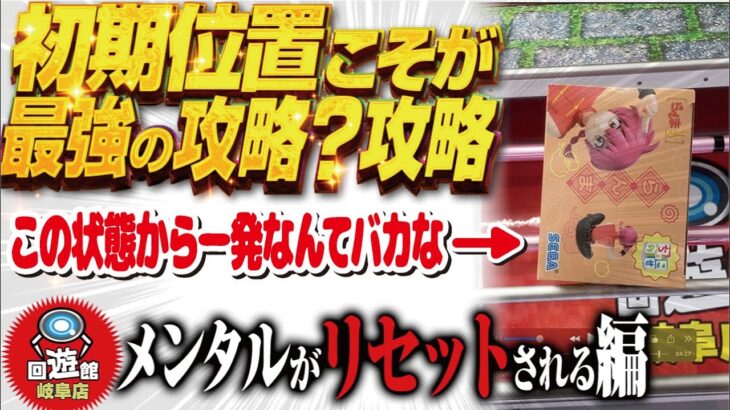【クレーンゲーム】回遊館岐阜店！初期位置が最大の攻略法なのかもしれない！？