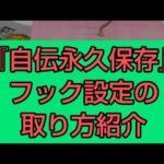 『自伝永久保存』フック設定の攻略を紹介