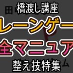 橋渡し整え技特集【クレーンゲーム完全マニュアル】