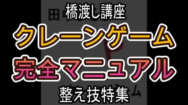 橋渡し整え技特集【クレーンゲーム完全マニュアル】