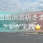 回遊館出雲店さまでクレーンゲーム！！