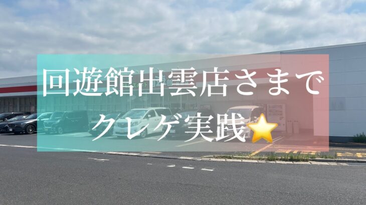 回遊館出雲店さまでクレーンゲーム！！