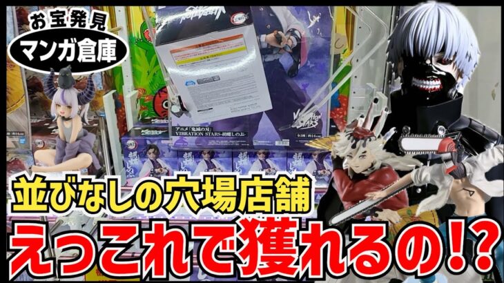 【クレーンゲーム】人気景品で並びなしの店舗は危険！？マンガ倉庫の設定を調査！
