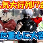 【クレーンゲーム】【倉庫系】#万代山梨 で 大人気大行列の #東京喰種 #金木研 重心に翻弄されて…沼 #胡蝶しのぶ #童磨  #ラプラス・ダークネス #ホロライブ  #鬼滅の刃