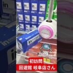 クレーンゲーム遠征🚙💨回遊館の岐阜店さん初訪問🙌✨