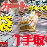 【中編】カートいっぱいになるまで終われまてん！！【クレーンゲーム】