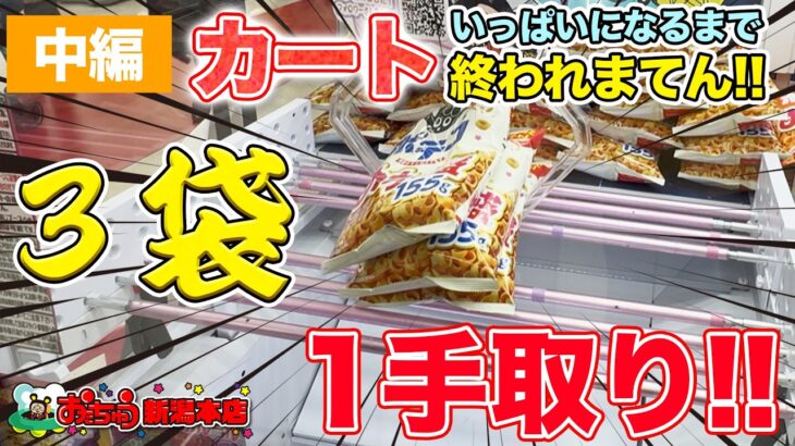 【中編】カートいっぱいになるまで終われまてん！！【クレーンゲーム】