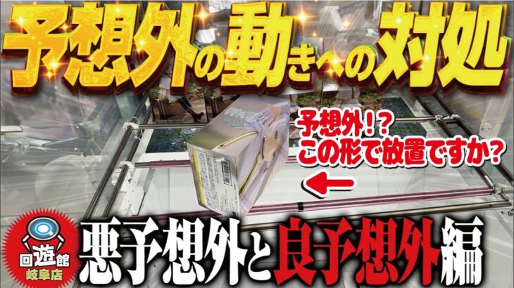 【クレーンゲーム】予想外の動きに対処！良い予想外も、悪い予想外もある！回遊館岐阜店！