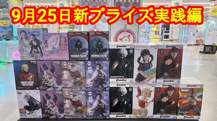 【クレーンゲーム】✨初日実践✨新プライズ　＃マンガ倉庫月隈店