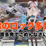 【クレーンゲーム】今月最大注目景品のフリーレンはロック地獄？