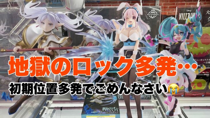 【クレーンゲーム】今月最大注目景品のフリーレンはロック地獄？