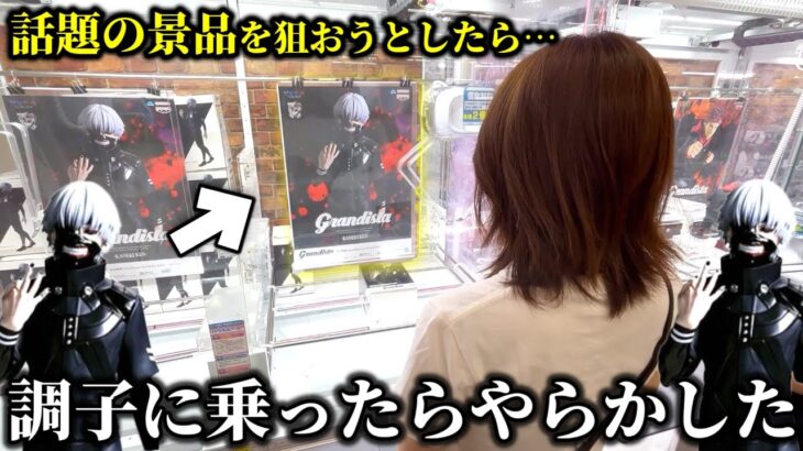 【東京喰種】やらかした…今話題の景品を狙おうとしたら衝撃すぎて度肝抜かれました…【クレーンゲーム】