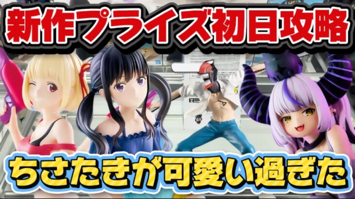 【クレーンゲーム】 新作プライズフィギュア初日攻略したらミラクル連発だった！！ 【開封】 千束＆たきなのクォリティがエグかった！！ キャロム坂戸