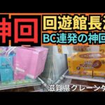 【完全攻略！】回遊館長浜　クレーンゲーム攻略　観なきゃ損します！クレーンゲームお菓子編【クレーンゲーム】#回遊館 #回遊館長浜 #クレーンゲーム