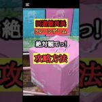 【完全攻略！】回遊館長浜　クレーンゲーム　デカ箱景品攻略！　クレーンゲームお菓子　クレーンゲーム攻略方法【クレーンゲーム】#回遊館 #回遊館長浜 #クレーンゲーム