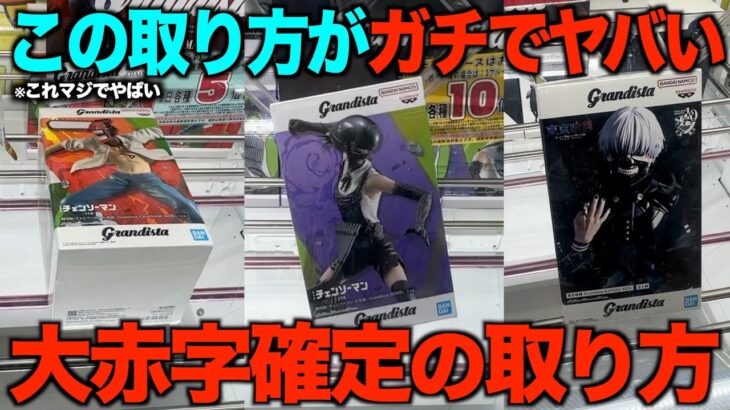 【クレーンゲーム】ガチでヤバすぎた！人気景品の高難易度設定での取り方はこれ！完全解説！なんとか攻略できました
