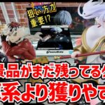 【クレーンゲーム】倉庫系で完売続出の人気景品が残るゲーセン！残る理由があるのか調査！