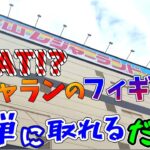 【クレーンゲーム遠征】何!?レジャランでフィギュアが簡単に取れるだと!?