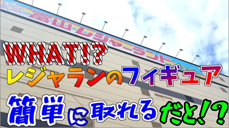 【クレーンゲーム遠征】何!?レジャランでフィギュアが簡単に取れるだと!?