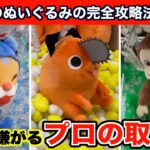 【クレーンゲーム】出禁覚悟！店員に嫌われる取り方で最新のぬいぐるみを攻略５選！