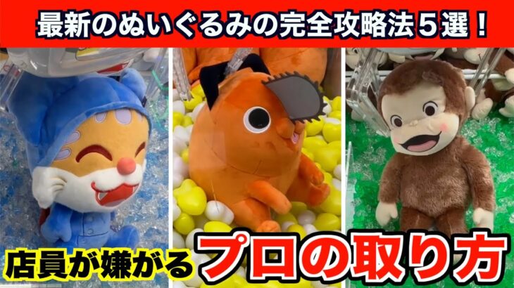 【クレーンゲーム】出禁覚悟！店員に嫌われる取り方で最新のぬいぐるみを攻略５選！