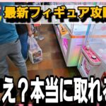 クレーンゲーム【攻略】最新フィギュア攻略？行列過ぎて完売御礼！ホロライブ・リコリス・五等分の花嫁他