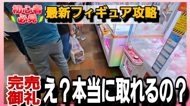 クレーンゲーム【攻略】最新フィギュア攻略？行列過ぎて完売御礼！ホロライブ・リコリス・五等分の花嫁他