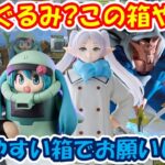 【クレーンゲーム】【倉庫系】#万代山梨 で #ザクぐるみ #初音ミク の箱に悪意満載!?普通の箱にして!! #フリーレン #トガちゃん #孫悟飯  #ダーブラ   #葬送のフリーレン  #ヒロアカ