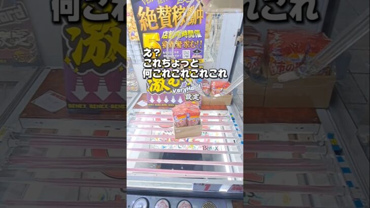 【 クレーンゲーム 】激むず設定攻略できる？チャレンジしてみたら・・・。#クレーンゲーム  #ゲームセンター
